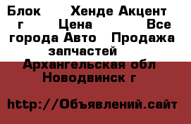 Блок G4EK Хенде Акцент1997г 1,5 › Цена ­ 7 000 - Все города Авто » Продажа запчастей   . Архангельская обл.,Новодвинск г.